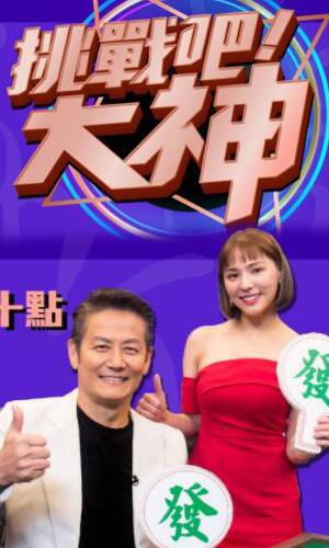 挑戰(zhàn)吧！大神