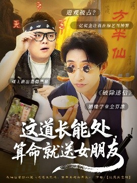 這道長(zhǎng)能處，算命就送女朋友