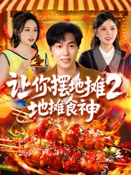 讓你擺地攤2，地攤食神